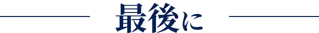最後に