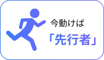 今動けば「先行者」