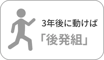 3年後に動けば「後発組」