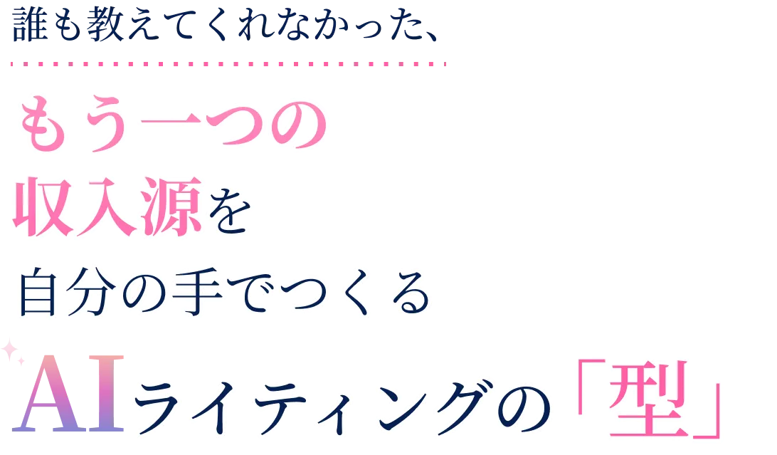 誰も教えてくれなかった、月30万円の副収入を目指すAIライティングの「型」