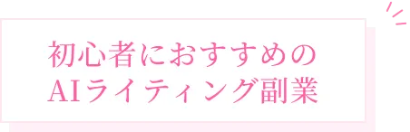 初心者におすすめのAIライティング副業