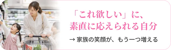 「これ欲しい」に、素直に応えられる自分