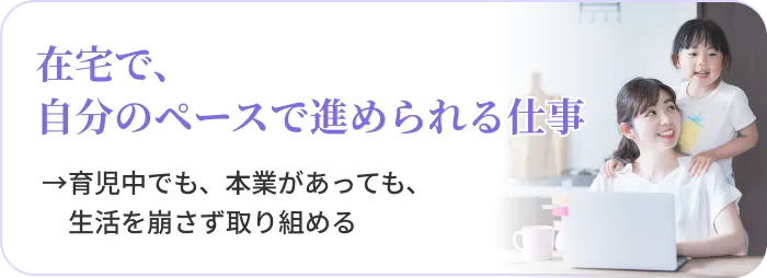 在宅で、自分のペースで進められる仕事