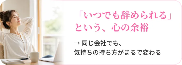 「いつでも辞められる」という、心の余裕