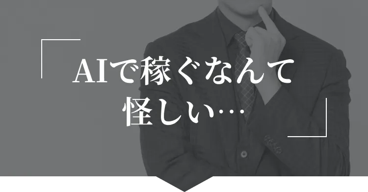 AIで稼ぐなんて怪しい…