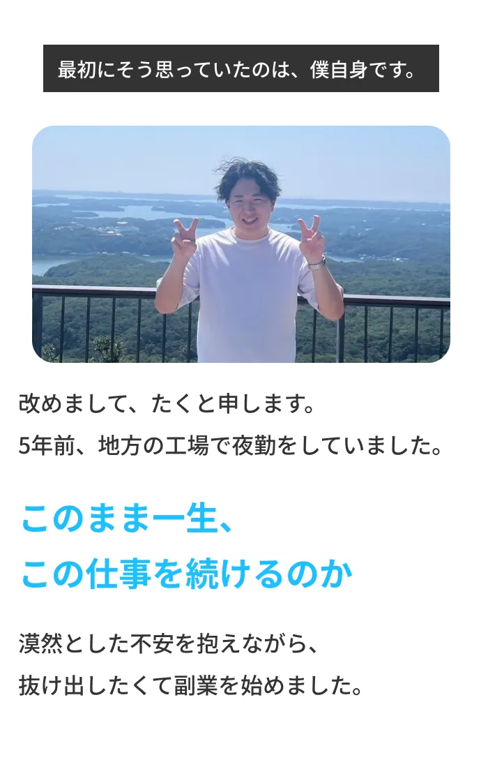 最初にそう思っていたのは、僕自身です。