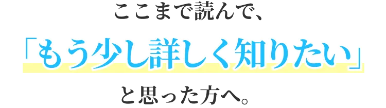 ここまで読んで、「もう少し詳しく知りたい」と思った方へ。