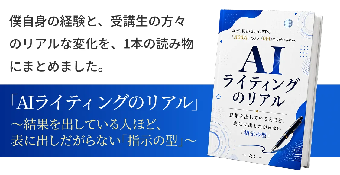 僕自身の経験と、受講生の方々のリアルな変化を、1本の読み物にまとめました。 「AIライティングのリアル」～稼ぐ人が絶対に教えたがらない「指示の型」の全貌～