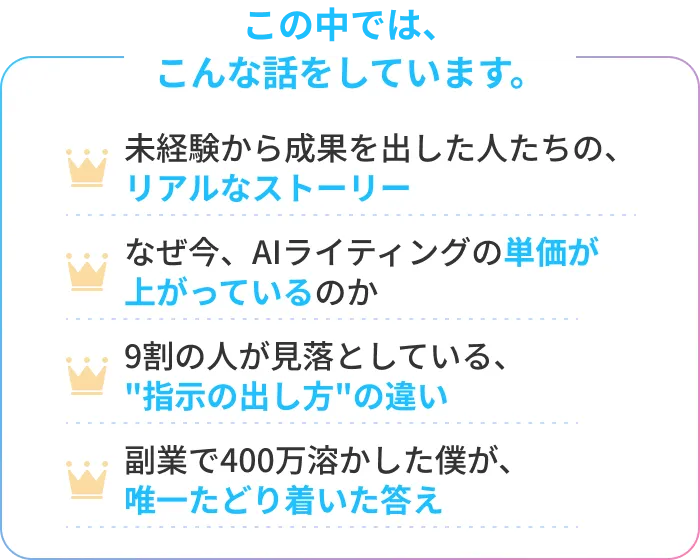 この中では、こんな話をしています。未経験から成果を出した人たちの、リアルなストーリー。なぜ今、AIライティングの単価が上がっているのか。9割の人が見落としている、”指示の出し方”の違い。副業で400万溶かした僕が、唯一たどり着いた答え。