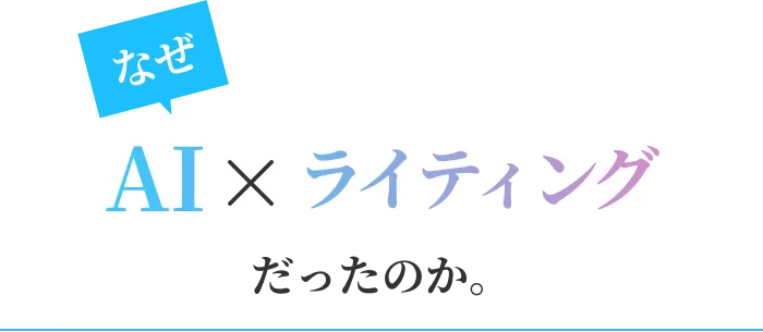 なぜAI×ライティングだったのか。