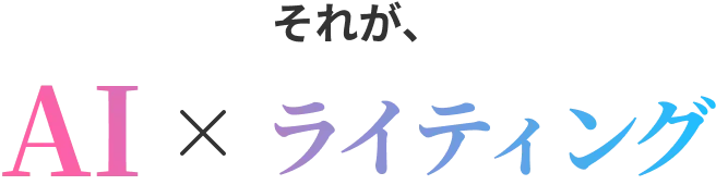 それが、AI×ライティング
